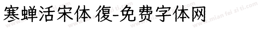 寒蝉活宋体 復字体转换
